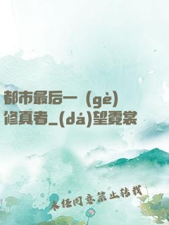 都市最后一個(gè)修真者