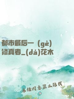 都市最后一個(gè)修真者