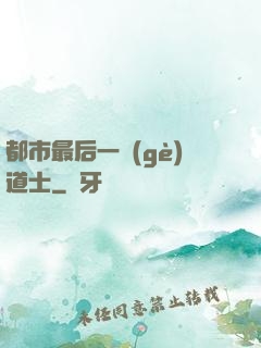 都市最后一個(gè)道士