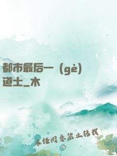都市最后一個(gè)道士