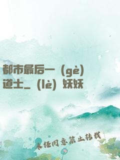 都市最后一個(gè)道士