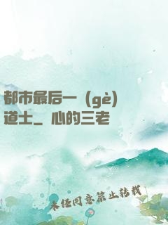 都市最后一個(gè)道士