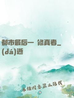 都市最后一個修真者