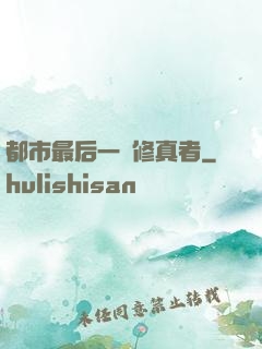 都市最后一個修真者