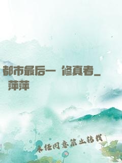 都市最后一個修真者
