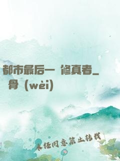 都市最后一個修真者