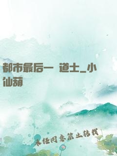 都市最后一個道士