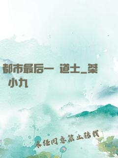都市最后一個道士