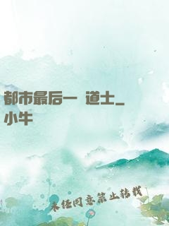 都市最后一個道士