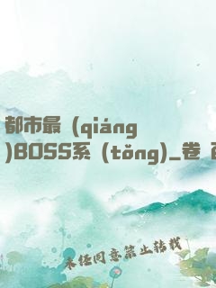 都市最強(qiáng)BOSS系統(tǒng)