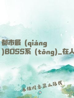 都市最強(qiáng)BOSS系統(tǒng)