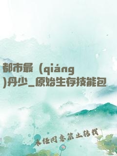 都市最強(qiáng)丹少