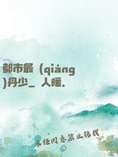 都市最強(qiáng)丹少
