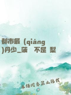 都市最強(qiáng)丹少
