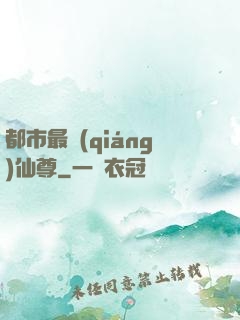都市最強(qiáng)仙尊