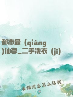 都市最強(qiáng)仙尊