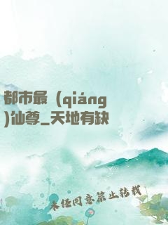 都市最強(qiáng)仙尊