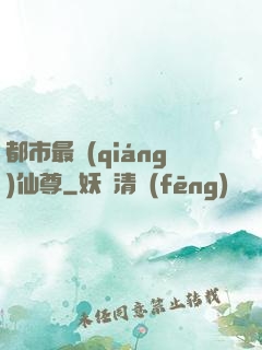 都市最強(qiáng)仙尊