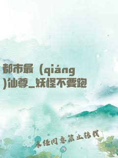 都市最強(qiáng)仙尊