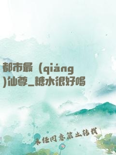 都市最強(qiáng)仙尊