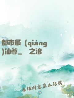 都市最強(qiáng)仙尊