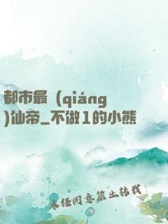 都市最強(qiáng)仙帝