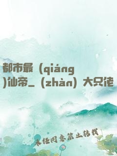都市最強(qiáng)仙帝