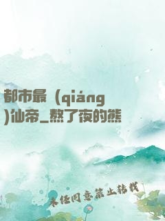 都市最強(qiáng)仙帝