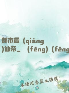 都市最強(qiáng)仙帝