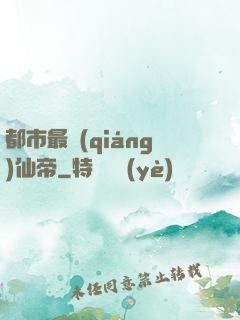 都市最強(qiáng)仙帝