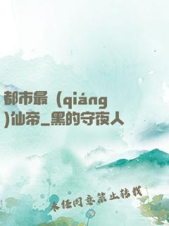 都市最強(qiáng)仙帝