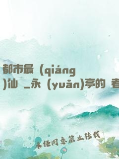 都市最強(qiáng)仙獄