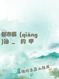 都市最強(qiáng)仙獄