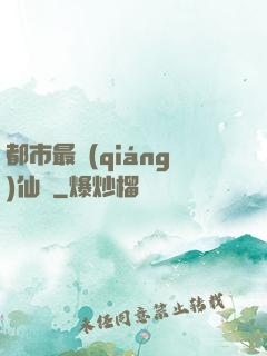 都市最強(qiáng)仙獄