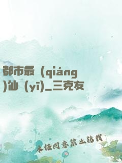 都市最強(qiáng)仙醫(yī)