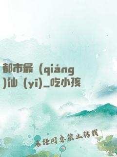 都市最強(qiáng)仙醫(yī)