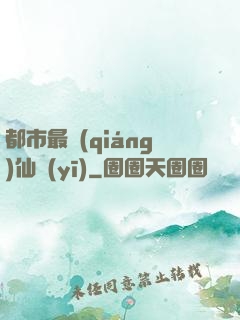 都市最強(qiáng)仙醫(yī)
