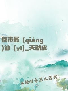 都市最強(qiáng)仙醫(yī)