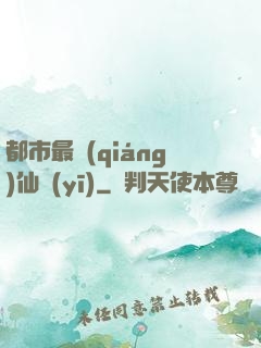 都市最強(qiáng)仙醫(yī)