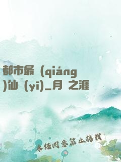 都市最強(qiáng)仙醫(yī)