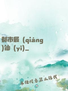 都市最強(qiáng)仙醫(yī)