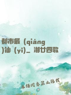 都市最強(qiáng)仙醫(yī)