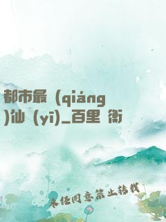 都市最強(qiáng)仙醫(yī)