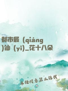 都市最強(qiáng)仙醫(yī)