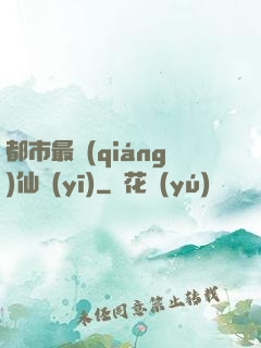 都市最強(qiáng)仙醫(yī)