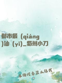 都市最強(qiáng)仙醫(yī)