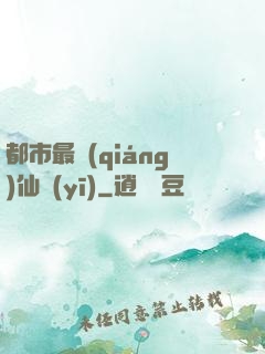 都市最強(qiáng)仙醫(yī)