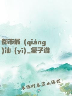 都市最強(qiáng)仙醫(yī)