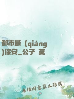 都市最強(qiáng)保安