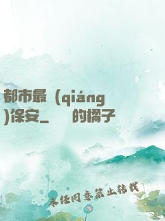 都市最強(qiáng)保安